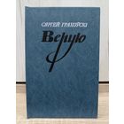 Сяргей Грахоўскі. Верую