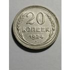 20 копеек 1924 UNC