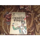 В.Лапин.Семеновская история:16-18 октября 1820 года.