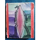 Клиффорд Саймак Всё живое... 1968 год // Серия: Зарубежная фантастика