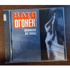 Катя Огонёк – Звонком Из Зоны