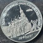 50 ЛЕТ ПОБЕДЫ ПОД МОСКВОЙ, 3 РУБЛЯ, 1991 ГОД, CuNi, КОНРОС #55.2/3