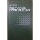 М. Вебер. Избранные произведения. Серия: Социологическая мысль Запада. М Прогресс 1990г. 808 с., Твердый переплет