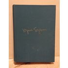 Герман Ю. - Собрание сочинений (Том 6)