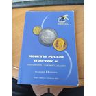 Каталог на монеты России 1700-1917 г.