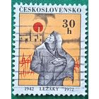 Чехословакия 1972. 30 годовщина уничтожения деревни Лежаки