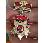 40 лет освобождения рб