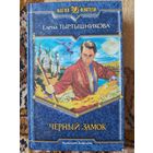 Елена Тыртышникова  Черный замок