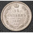 15 копеек 1887 года СПБ/АГ