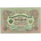 3 рубля 1905 г. Коншин - Софронов . Состояние XF!