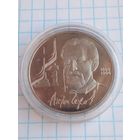 1 рубль 1990 Чехов .