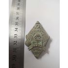 Знак белорусская пожарная грамада .Зауседы гатоу.БССР.Всегда готов