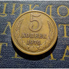 5 копеек 1976 СССР #06