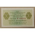 1 копейка 1979 года - талон Арктикуголь - СССР - UNC