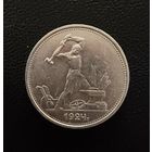 Полтинник 1924 г.  Т Р.  (1)  Серебро. ЛЮКC