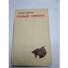 Г.  Гофман   Черный генерал.