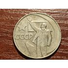 50 копеек 1967 50 лет Советской власти