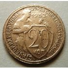 20 копеек 1932