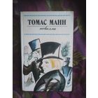 Манн Томас, Новеллы