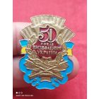 50 лет Освобождения Украины, тяжёлый знак,эмали.