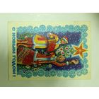 Открытка с новым годом