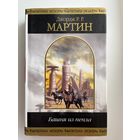Джордж Р.Р. Мартин Башня из пепла // Серия: Шедевры фантастики