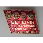 Ветеран 19 Руднянско-Хинганской стрелковой дивизии