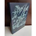 Э.М.Ремарк Время жить и время умирать