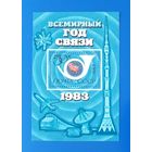 СССР 1983г. Блок  Год связи.**