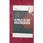 Алесь Астапенка - Выпрабаванне. Укладанне і прадмова М. Аўрамчыка