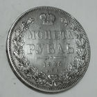 1 рубль 1845 год. С.П.Б. КБ. Редкая R1 по Биткину AU.