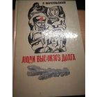 Р. Мачульский Люди высокого долга