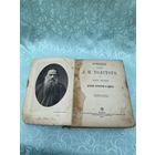 Книга. Лев Толстой. 1897 год. Детство, отрочество, юность. Царская Россия. До 1917 года.
