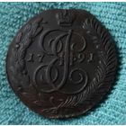5 копеек 1791 года. АМ.