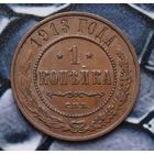 Монета копейка  1913 Лот1 С рубля!