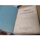 Руководство по внутренним болезням, 1899 г.