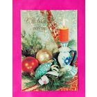 С новым годом! Чистая. 1984 года. Дергилева. 223.