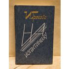 Грекова И. - На испытаниях