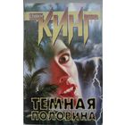 Темная половина