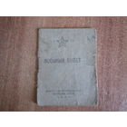 Военный билет.Образца  1944года