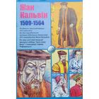 Жан Кальвін 1509-1564 Кальвiн