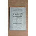 Самовывоз!!! Редкость!!! Турэцка-беларускі размоўнік 1836 году з збораў Нацыянальнага Музэю Літоўскай Рэспублікі ў Вільні. Почтой не высылаю.