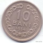 Румыния 10 бани 1954 года. Редкая!