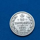 20 копеек (1861г.) С.П.Б.-ФБ.Супер!!!Расспродажа! Смотрите и другие мои лоты!!!