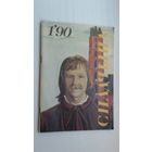 Спадчына. 1990-1