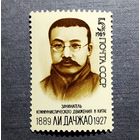Марка СССР 1989 год Ли Дачжао