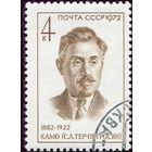 СССР 1972.. Камо (С.А. Тер-Петросян), революционер