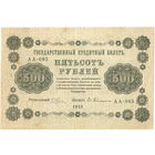 Россия, 500 руб. обр. 1918 г.