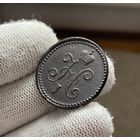 1 копейка серебром 1841 СМ Сузунский монетный двор!