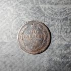 10 копеек 1899 С.П.Б. А.Г.